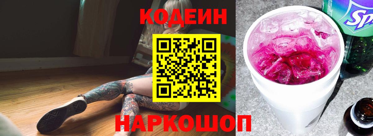 Codein напиток Lean (лин) Гулькевичи